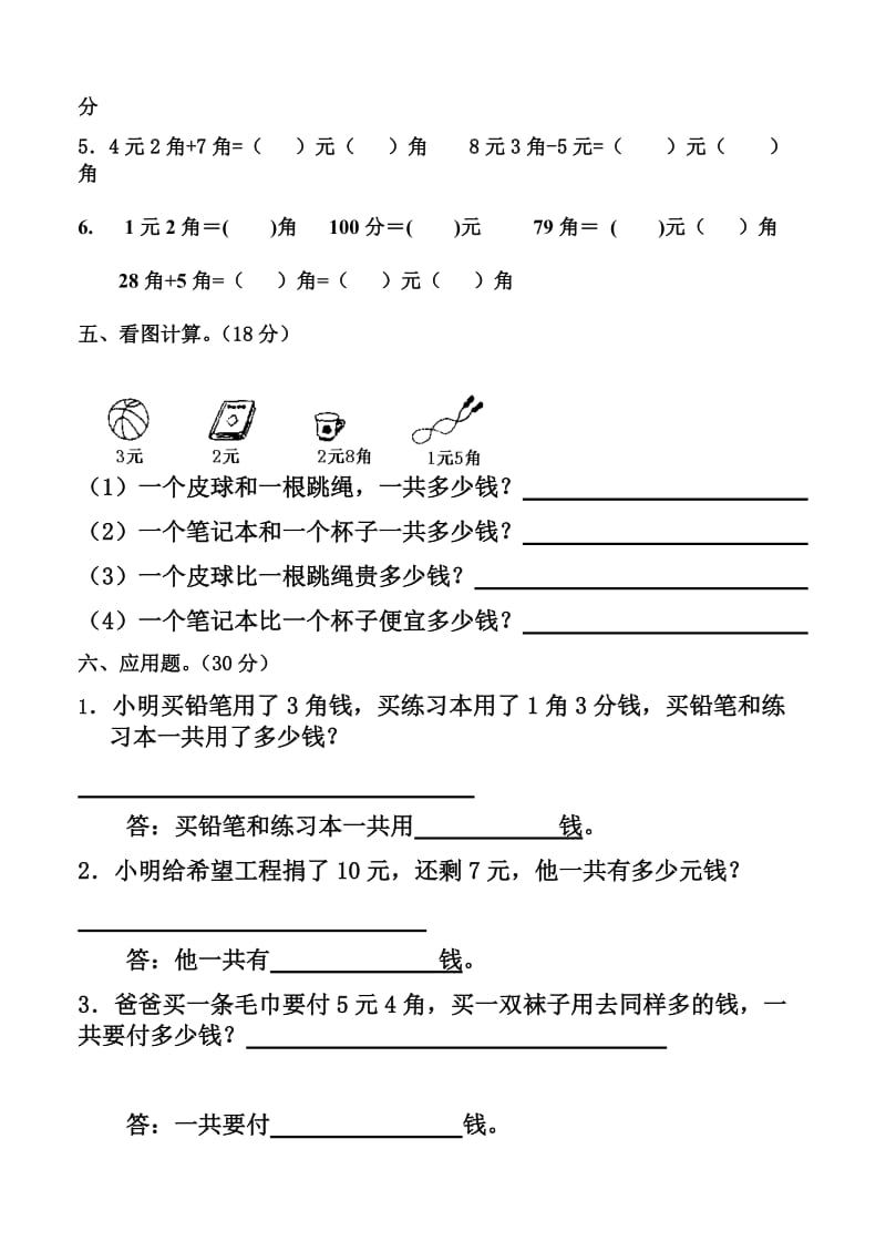 小学一年级人民币的认识单元测试题.doc_第2页