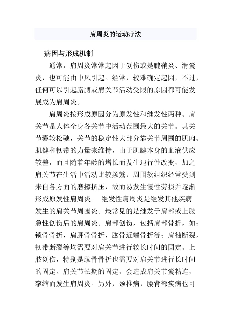 肩周炎的运动疗法(附图解).doc_第1页