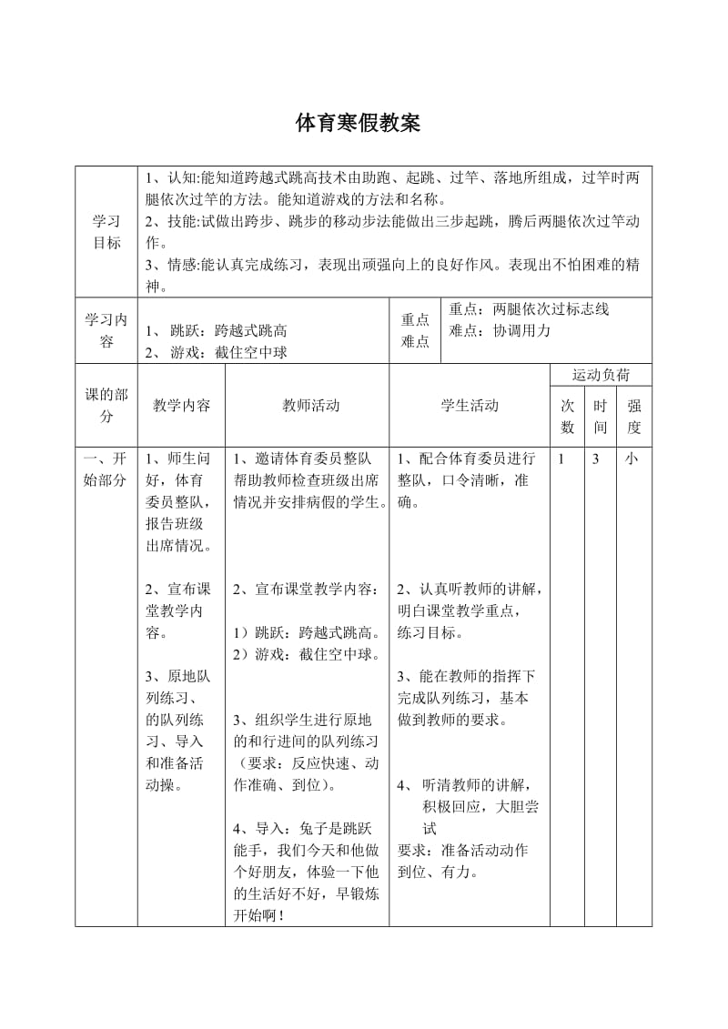 小学四年级跨越式跳高教案及教学设计.doc_第1页