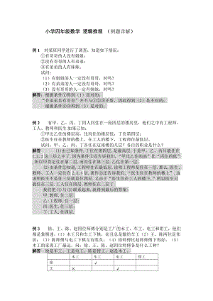 小学四年级奥数— 逻辑推理.doc