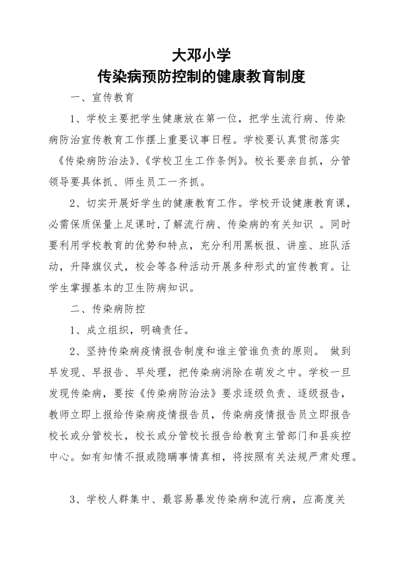 小学传染病预防控制的健康教育制度.doc_第1页