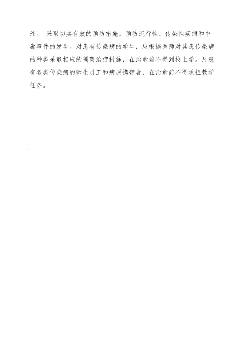 小学传染病预防控制的健康教育制度.doc_第2页