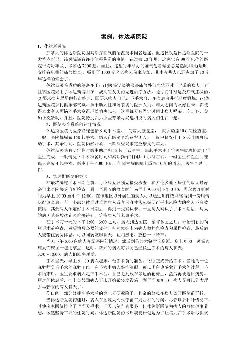 案例：休达斯医院.doc_第1页