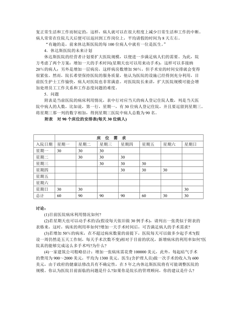 案例：休达斯医院.doc_第2页