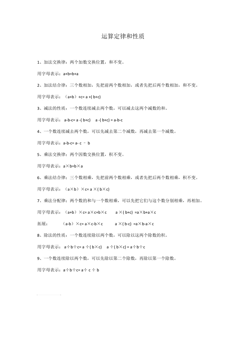 小学四年级数学知识点：乘除法加减法四则运算定律和性质.doc_第1页