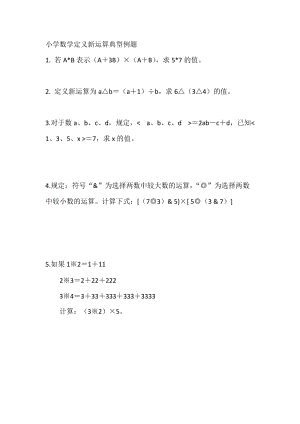 小学数学定义新运算典型例题.doc