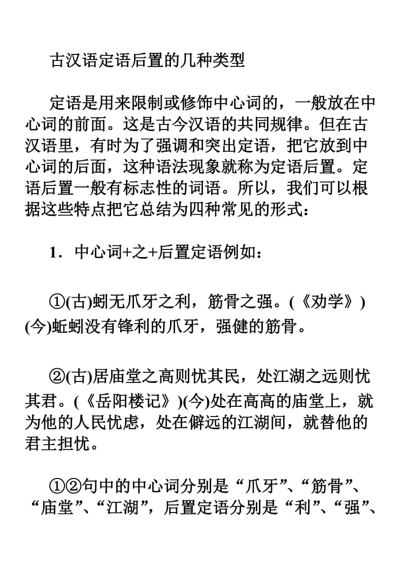 古汉语定语后置的几种类型.doc_第1页