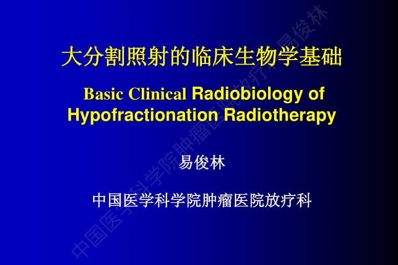 大分割放疗的临床放射生物学基础-易俊林.pdf_第1页