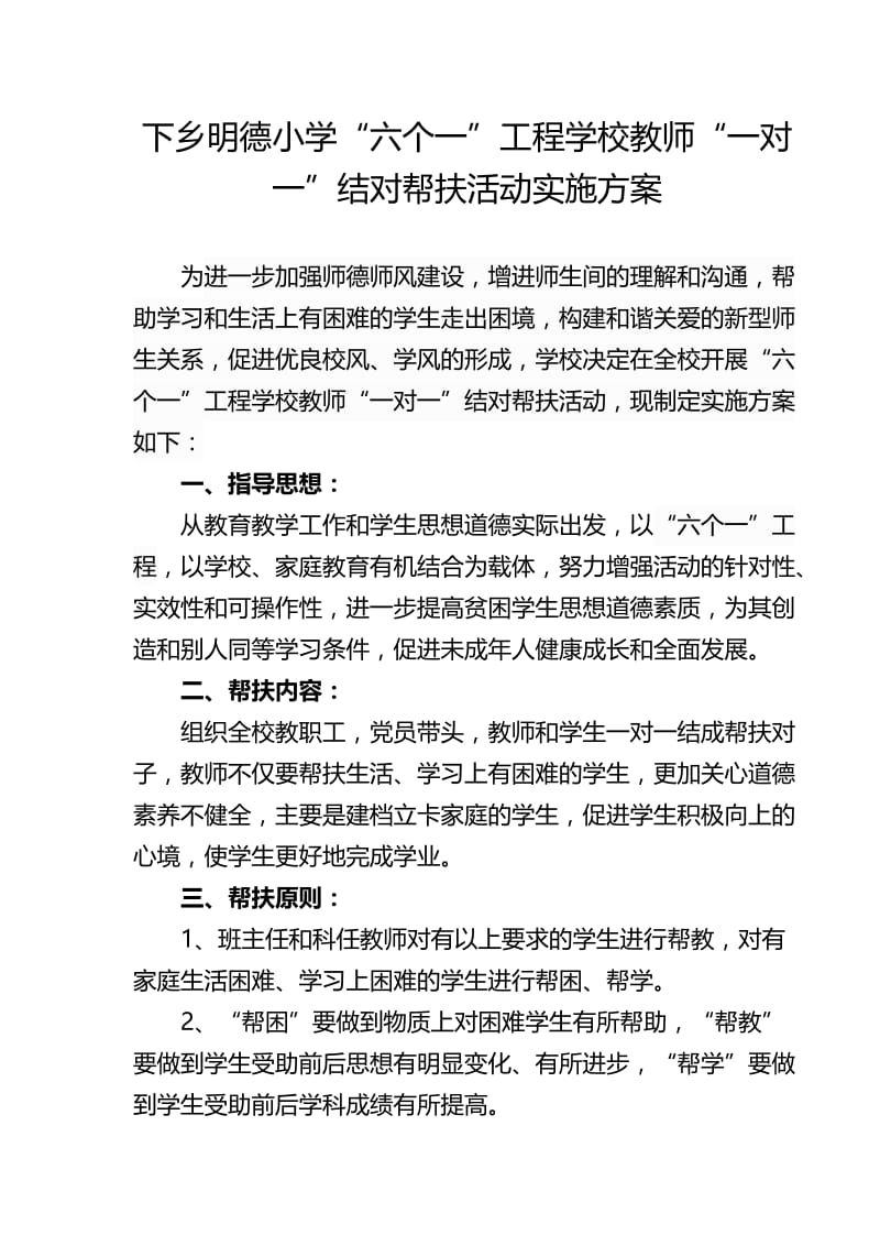 小学教师一对一帮扶学生活动方案.doc_第1页