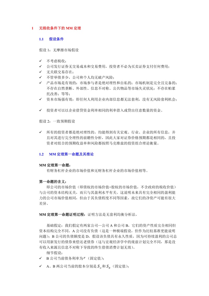 MM定理证明过程-MM定理证明过程.doc_第1页