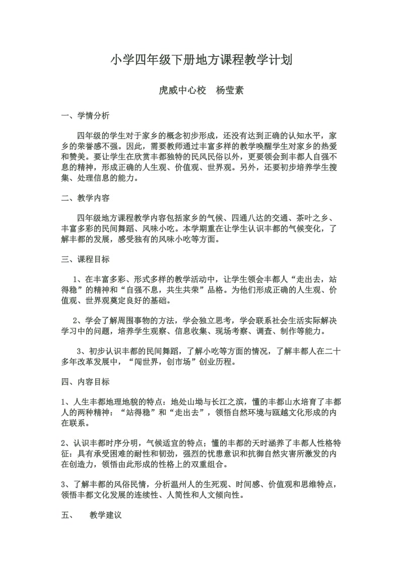 小学四年级下册地方课程教学计划.doc_第1页