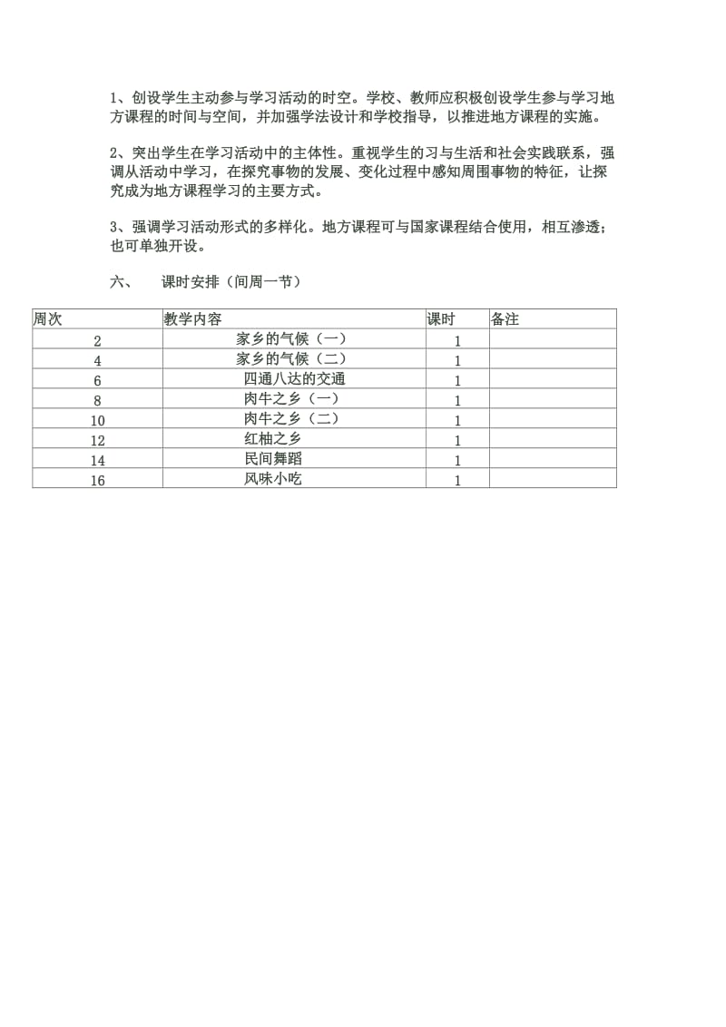 小学四年级下册地方课程教学计划.doc_第2页