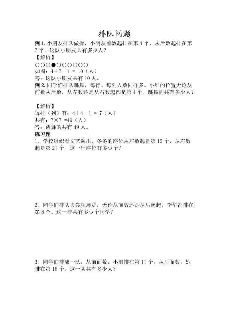 小学三年级排队问题.doc_第1页