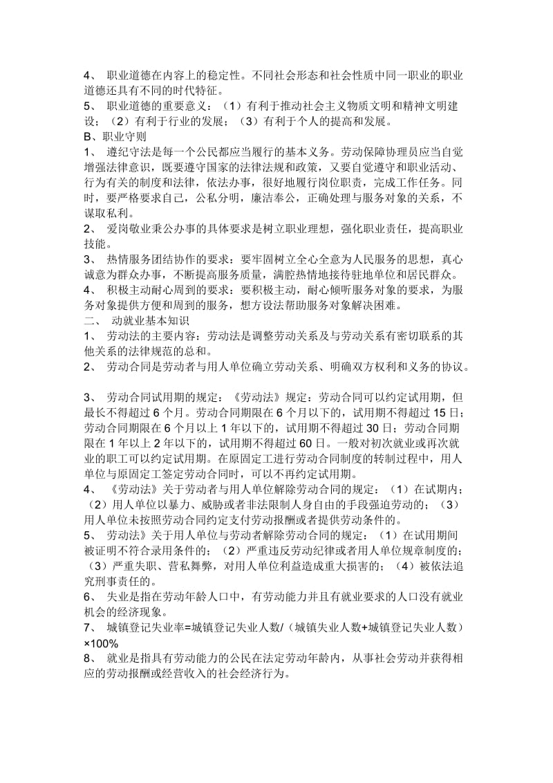 招聘劳动保障监察协管员面试试题).doc_第2页