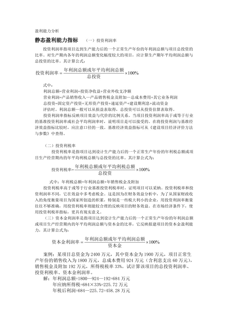 投资利润率、投资利税率、资本金利润率案例.doc_第1页