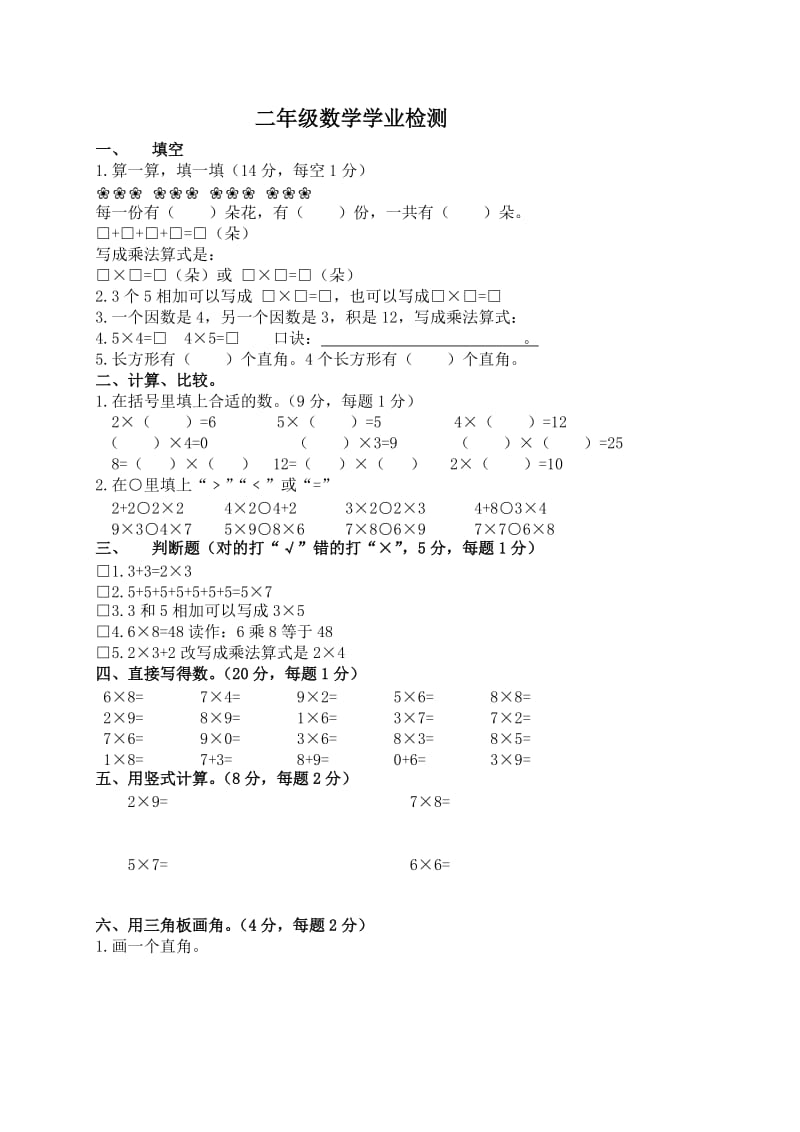 小学二年级数学数学学业检测及答案.doc_第1页