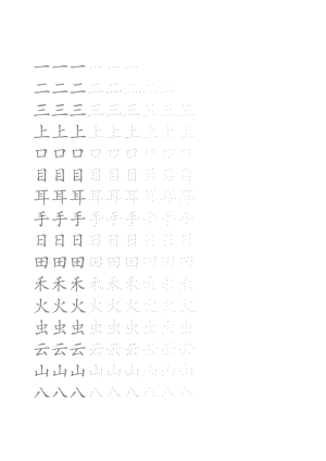 小学一年级上字帖田字格(人教版).doc