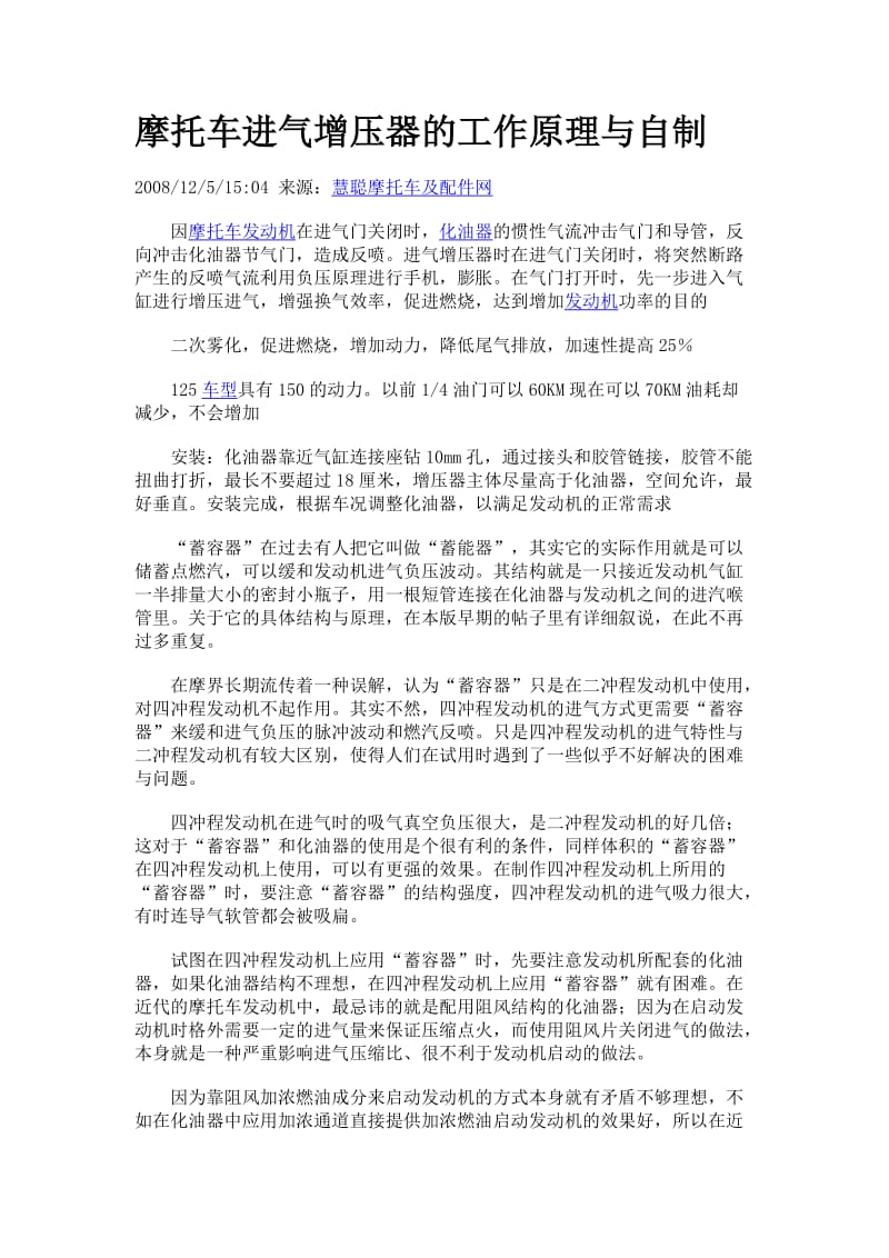 摩托车进气增压器的工作原理与自制.doc_第1页