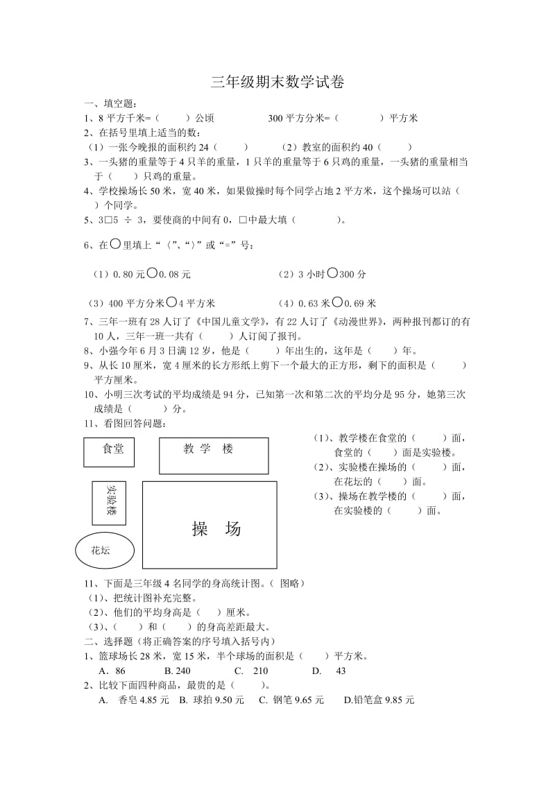 天津市三年级下数学全区统考期末试卷 文档.doc_第1页