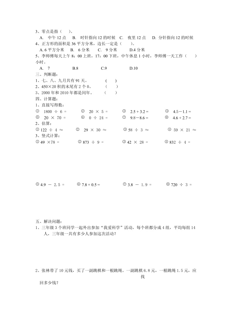 天津市三年级下数学全区统考期末试卷 文档.doc_第2页