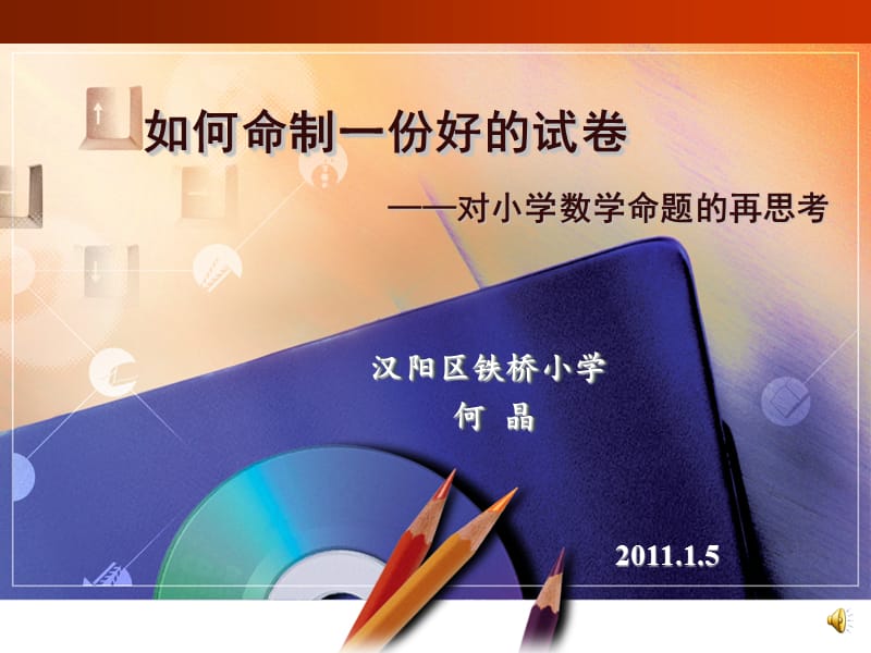 如何命制一份好的小学数学试卷.ppt_第1页