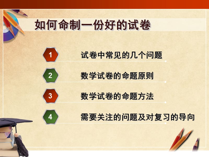 如何命制一份好的小学数学试卷.ppt_第3页