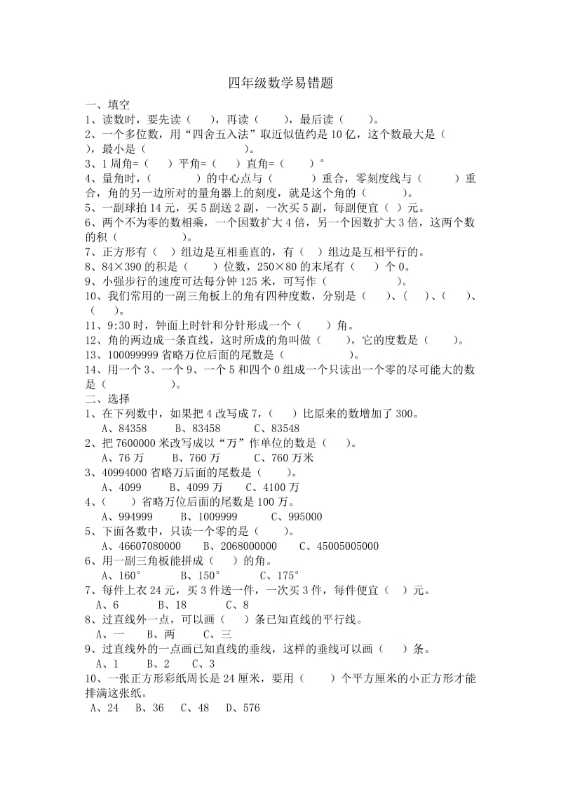 小学四年级数学易错题(含答案).doc_第1页