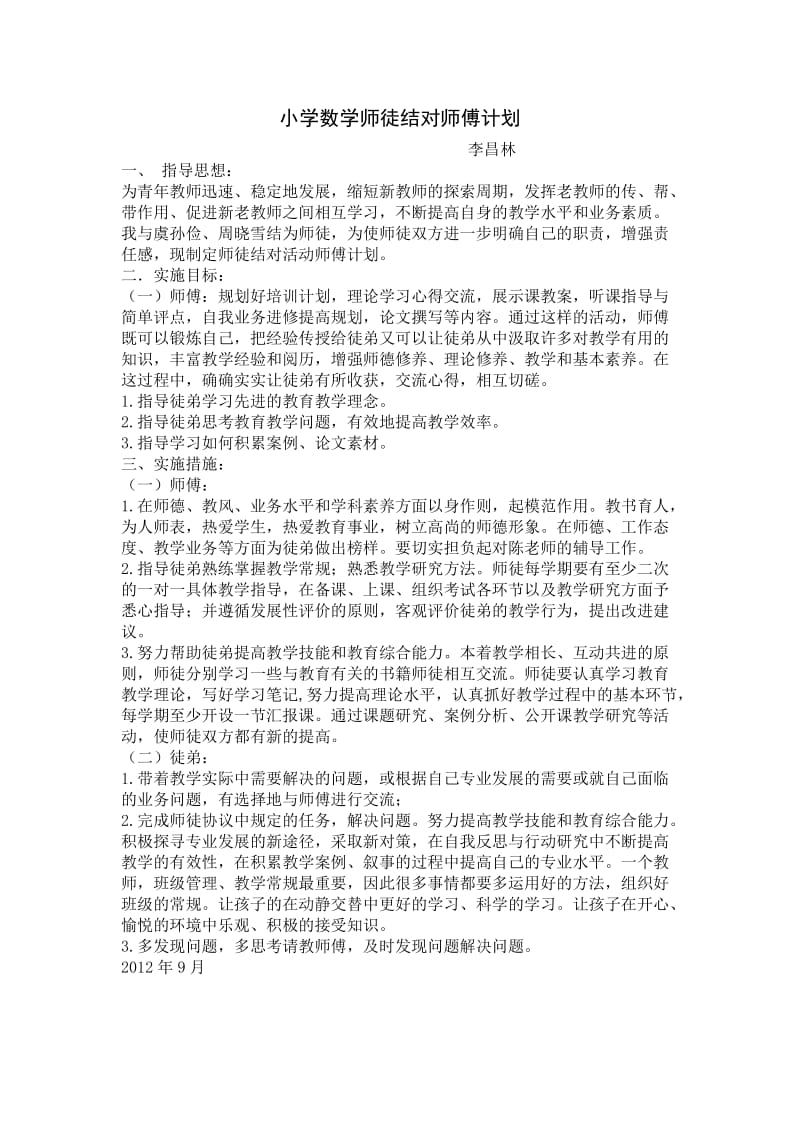 小学数学师徒结对师傅计划.doc_第1页