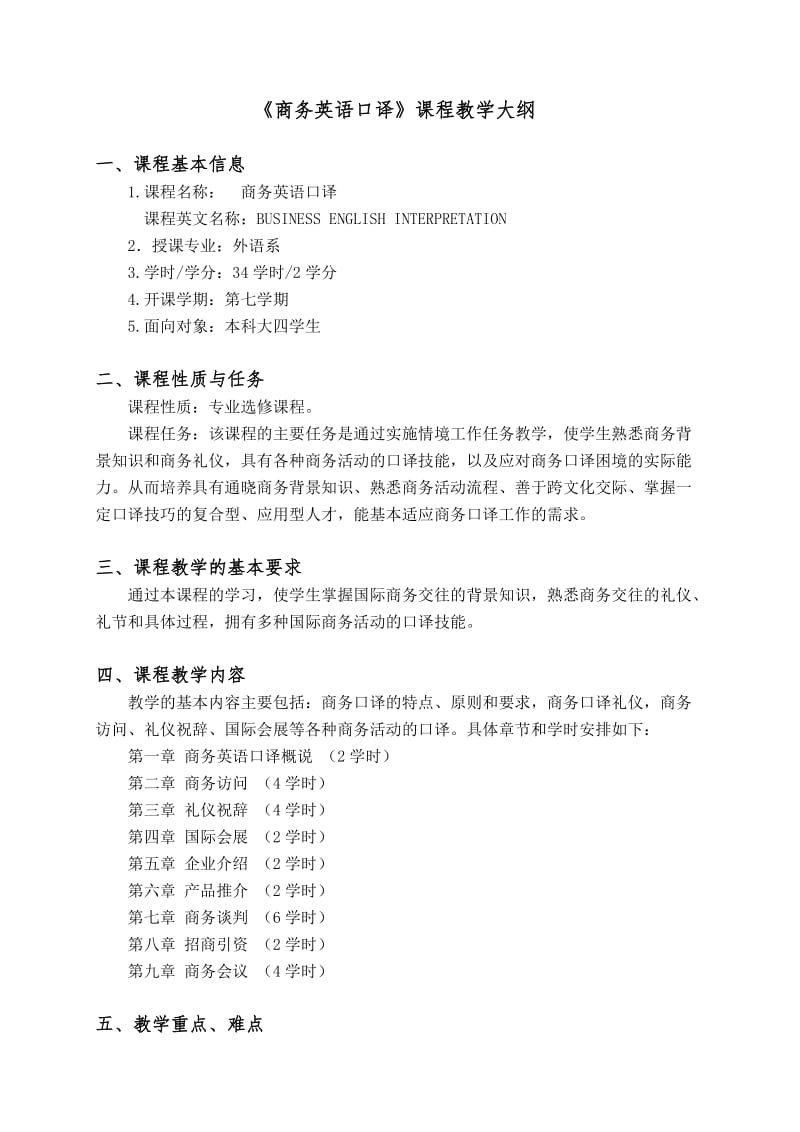 商务英语口译教学大纲.doc_第1页