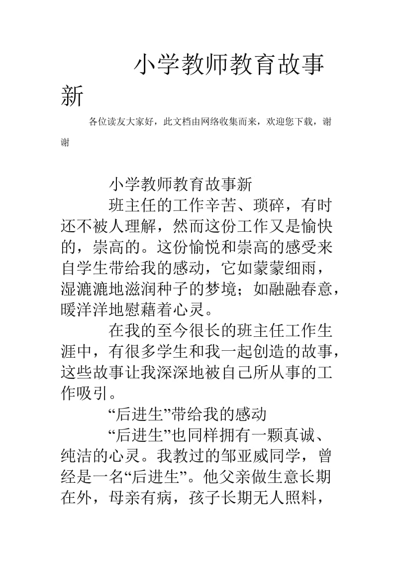 小学教师教育故事新.doc_第1页