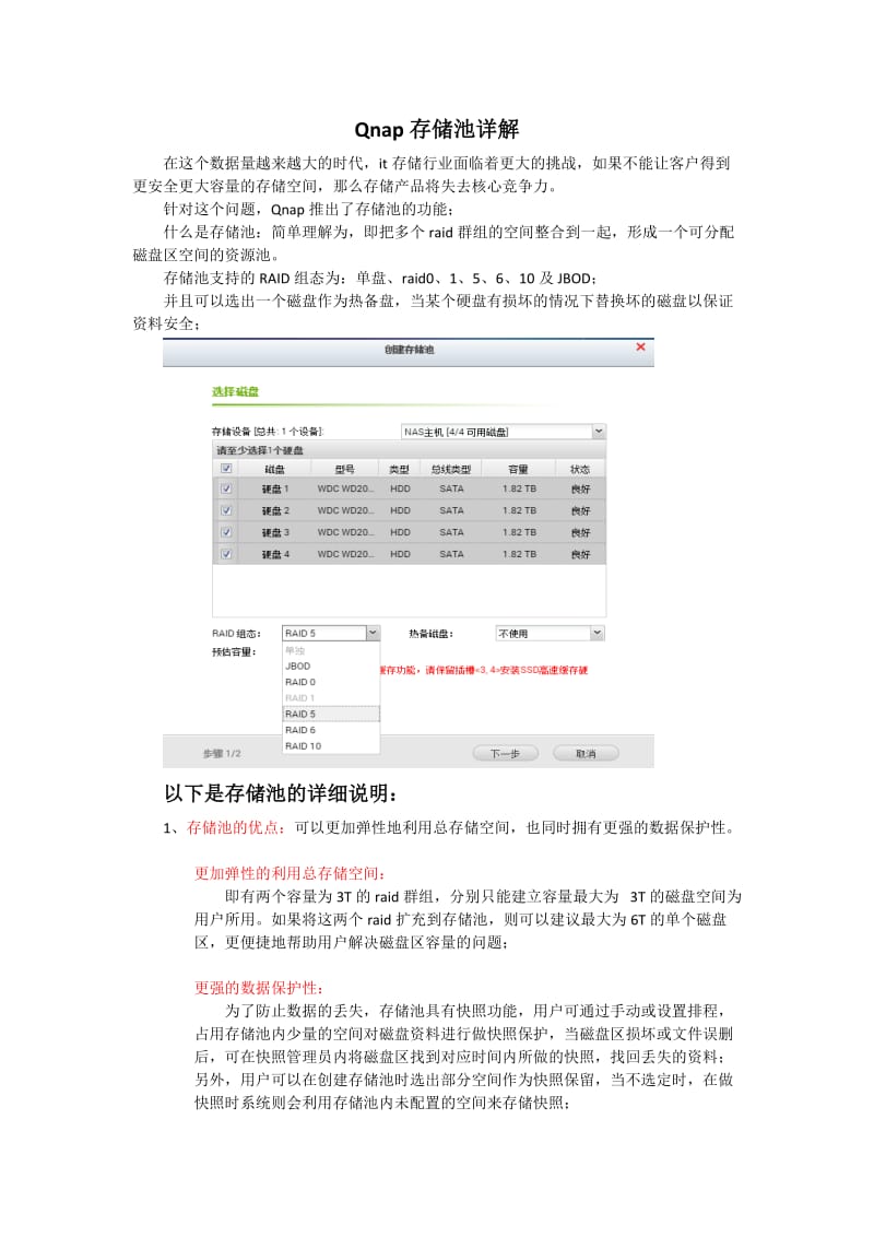 qnap存储池详解.doc_第1页