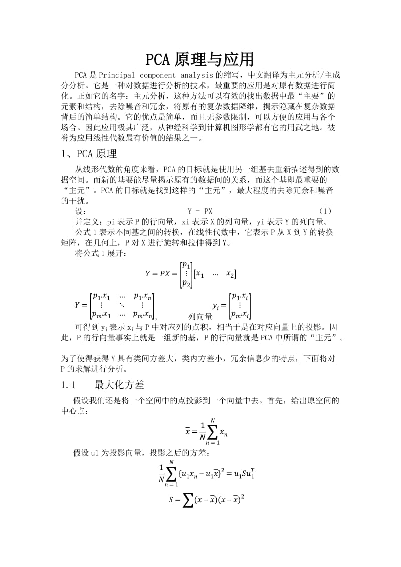 PCA原理及应用,很详细.doc_第1页