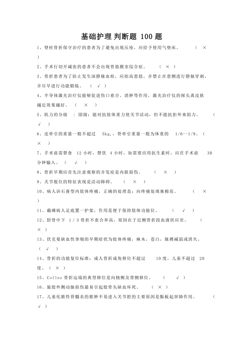 基础护理学判断题100题试题及答案.doc_第1页