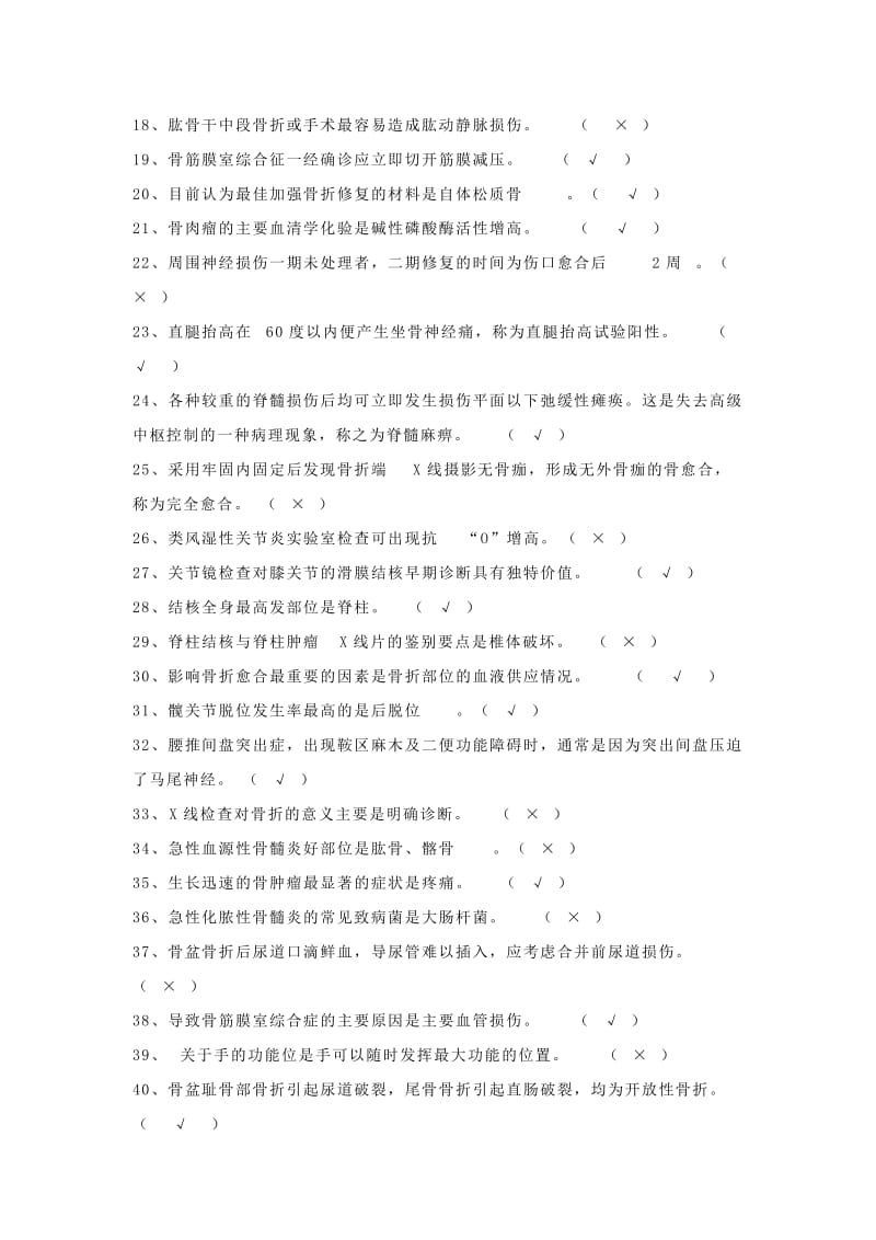 基础护理学判断题100题试题及答案.doc_第2页