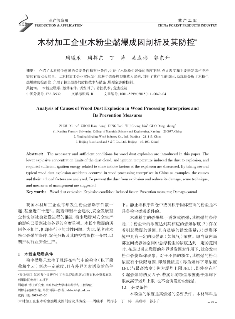 木材加工企业木粉尘燃爆成因破析及其防控.pdf_第1页