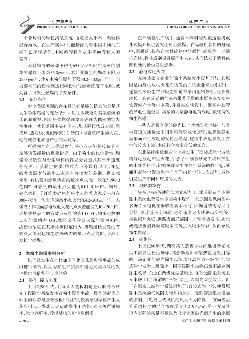 木材加工企业木粉尘燃爆成因破析及其防控.pdf_第2页