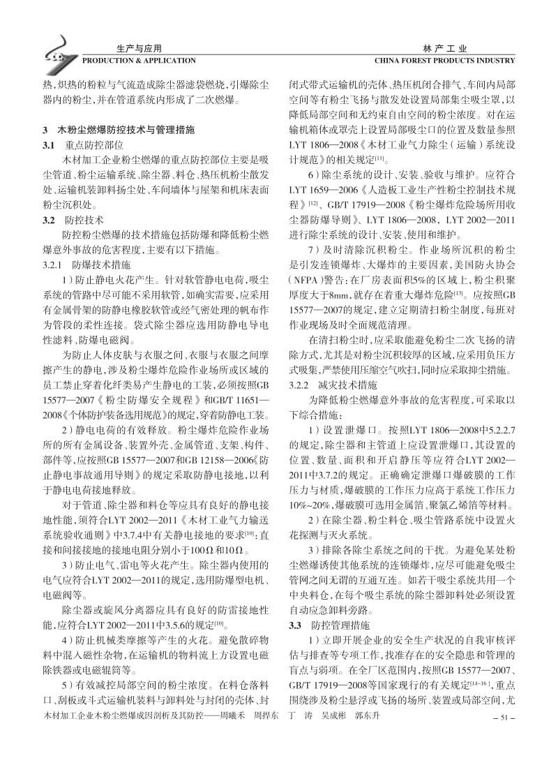 木材加工企业木粉尘燃爆成因破析及其防控.pdf_第3页