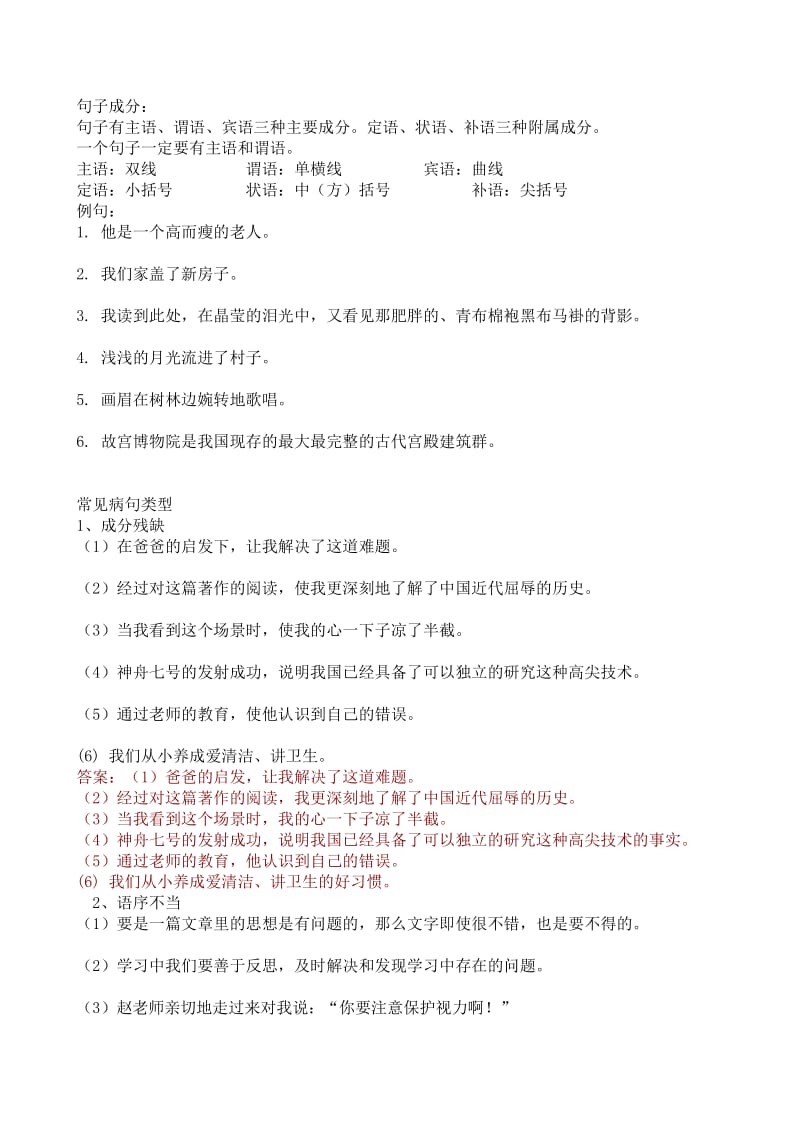 小学六年级常见病句类型练习.doc_第1页