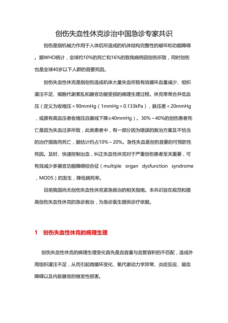 创伤失血性休克诊治中国急诊专家共识.doc_第1页