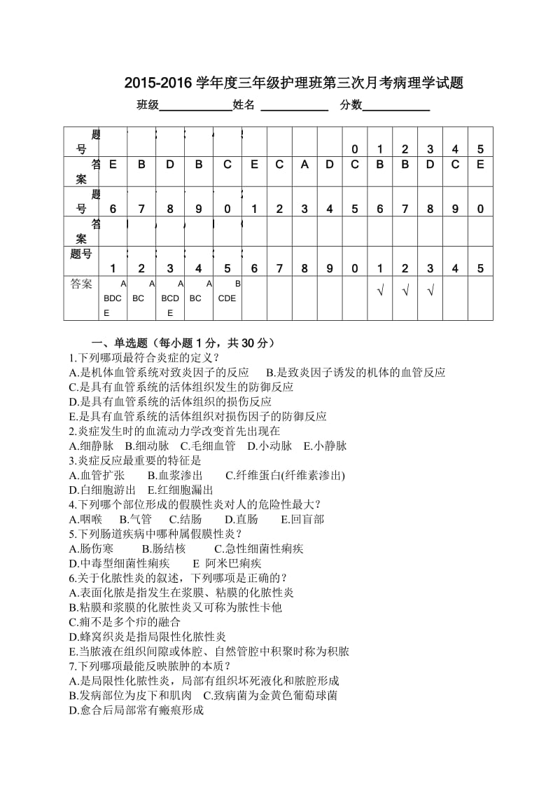 病理学第三次月考试题(第四至五章).doc_第1页