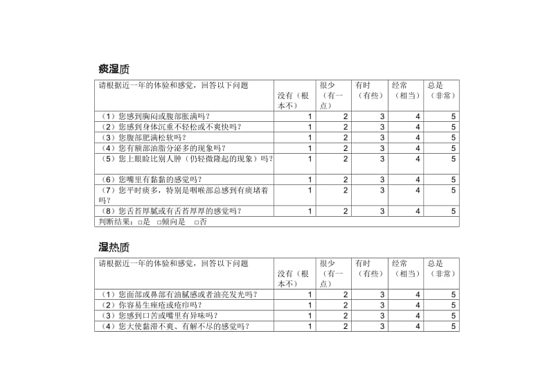 王琦中医体质分类量表.doc_第3页