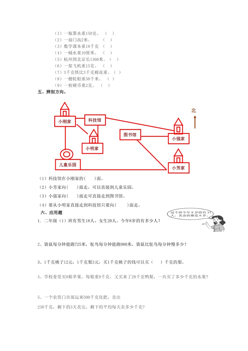 小学数学二年级重量和方向.doc_第2页