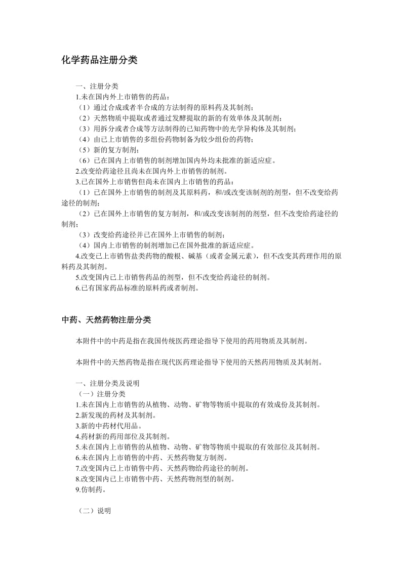 国内药品注册新药分类.doc_第1页