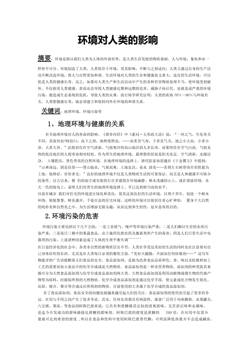 环境对人类健康的影响.doc_第1页