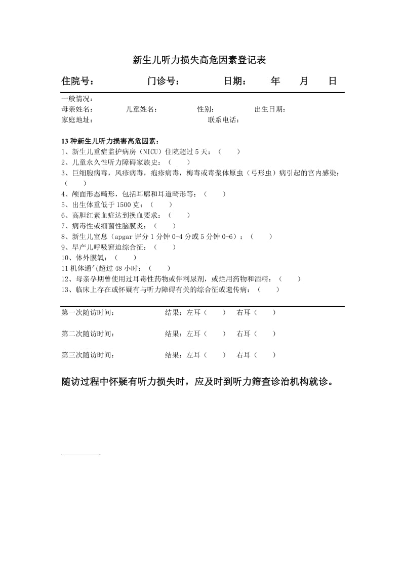 新生儿听力损失高危因素登记表.doc_第1页