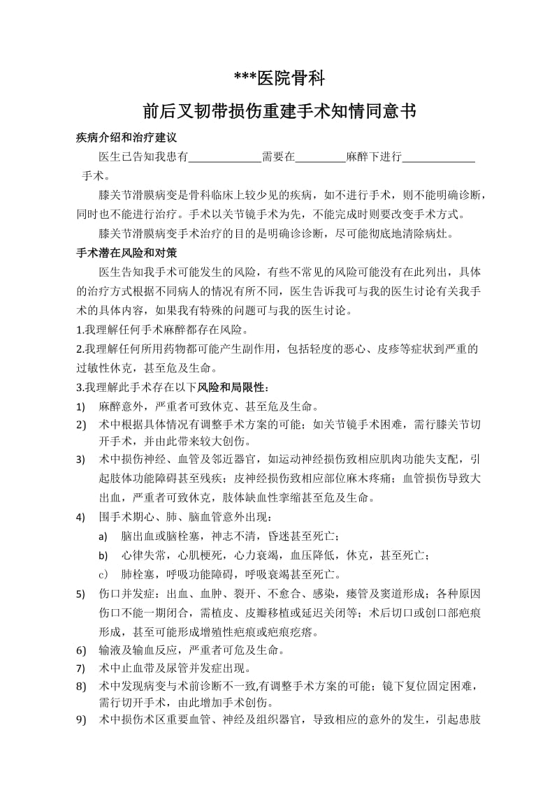 前后叉韧带损伤重建手术知情同意书.doc_第1页