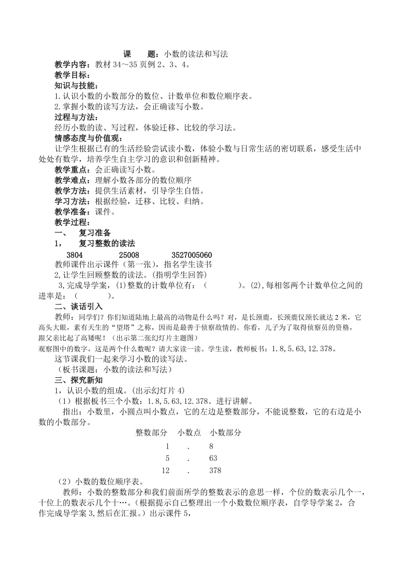 小学四年级下册数学小数的读法和写法教案.doc_第1页