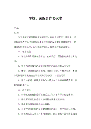 学校、医院合作协议书.doc