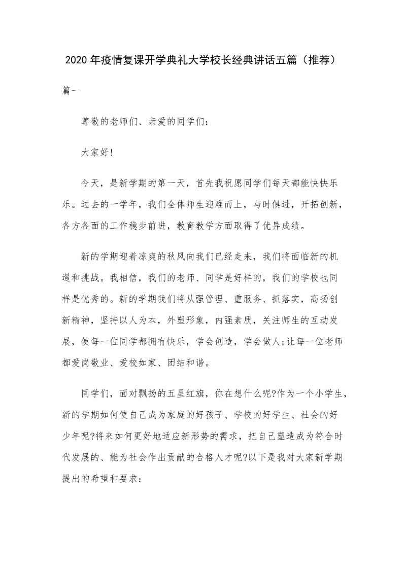 ‏2020年疫情复课开学典礼大学校长经典讲话五篇（推荐）.docx_第1页