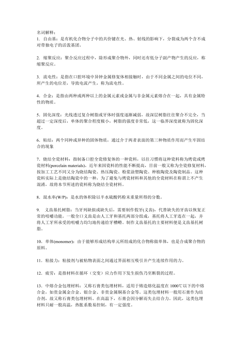 口腔材料学练习题.doc_第1页